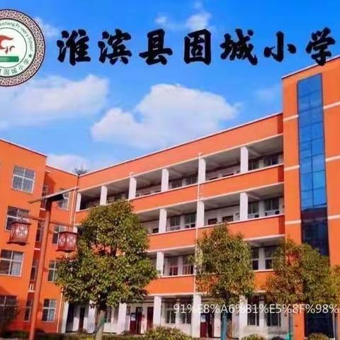 凝心聚力，研而致远—— 固城小学综合组线上集体备课活动