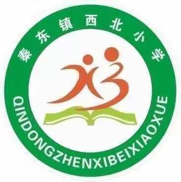 【万名教师大家访】‖家校共育  携手同行——潼关县西北小学春季开学家访活动纪实（二）（副本）