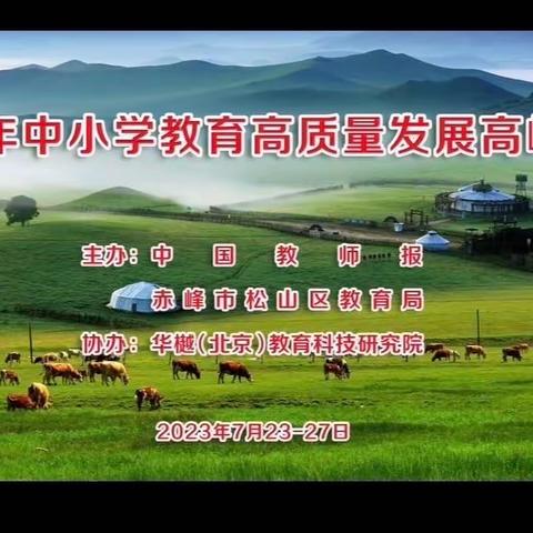 2023年中小学教育高质量发展高峰论坛在内蒙古自治区赤峰市顺利召开