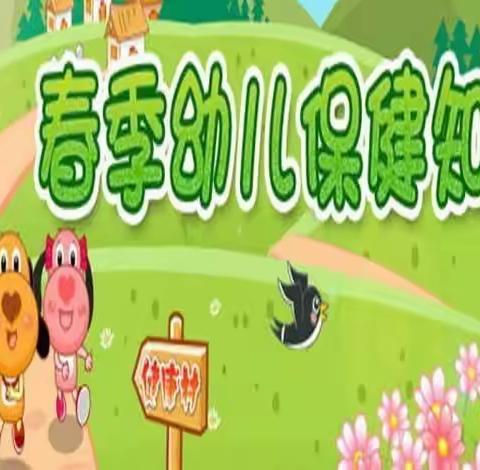 春季幼儿疾病预防全攻略