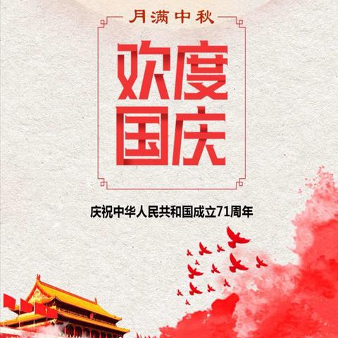 同庆双节，齐心共筑中国梦—杨林镇罗良小学开展双节同庆主题活动
