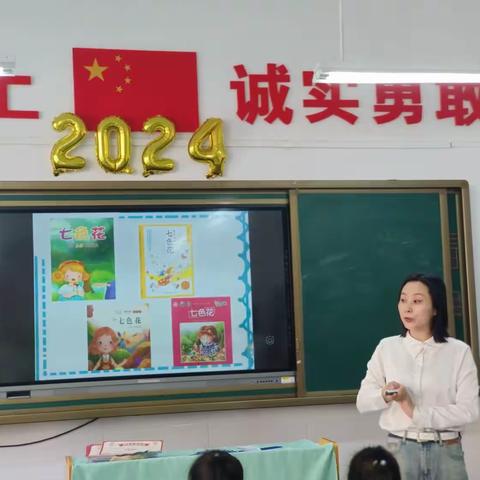 民生小学读书月整本书阅读展示课——2.1《七色花》