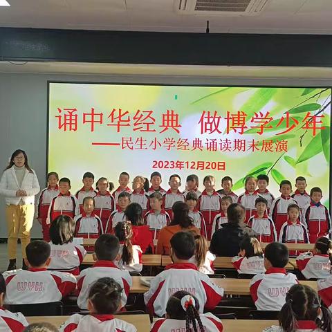 诵中华经典，做博学少年                  ——民生小学经典诵读期末展演