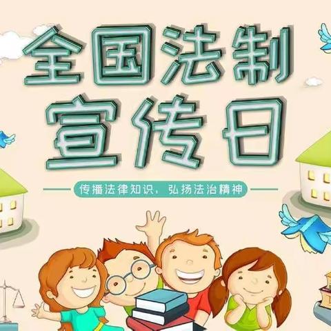 学习二十大精神，争做宪法小卫士-----一肯中乡中心校12.4法制宣传日总结