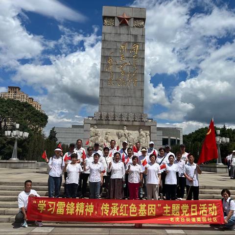 老虎台街道栗园社区开展“学习雷锋精神，传承红色基因”主题党日活动