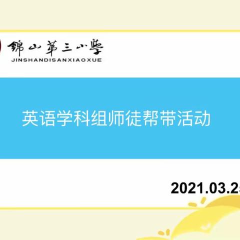 互促成长  携手共进﻿——锦山第三小学英语学科“师徒帮带”课例研修活动