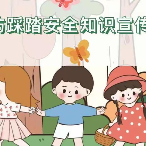 车站幼儿园防踩踏安全教育知识