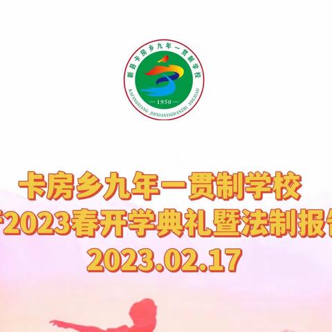 卡房乡九年一贯制学校 2023春开学典礼暨法制报告会