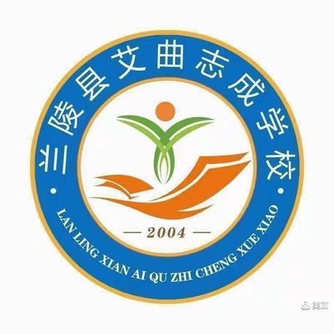 “一书一画一世界，翰墨飘香沁校园”——兰陵县艾曲志成学校第四期书画社团活动记