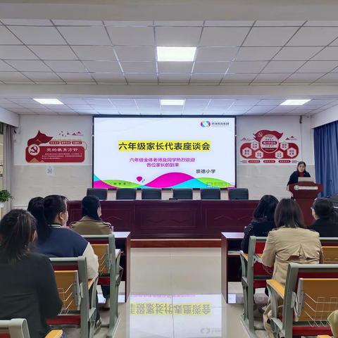 家校共育，崇德树人——崇德小学六年级召开家长代表座谈会
