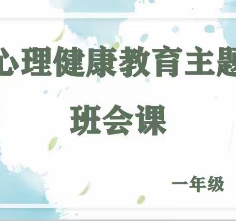 健康成长，从心开始——东九家小学一年级心理健康教育班会