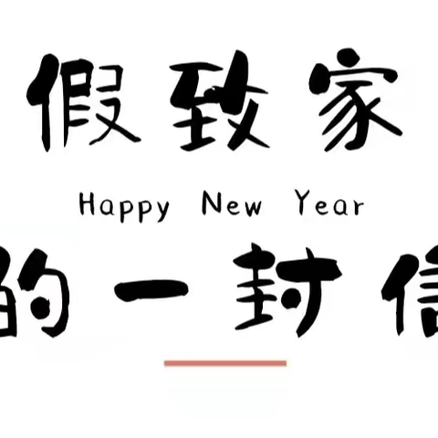 【放假通知】安全护航 温暖相伴——南平市建阳区蓝天幼儿园2022年寒假致家长一封信