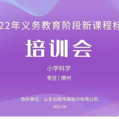 聚焦新课标，蓄力向未来——荆河街道工农小学2022年义务教育阶段新课标培训会（小学科学）