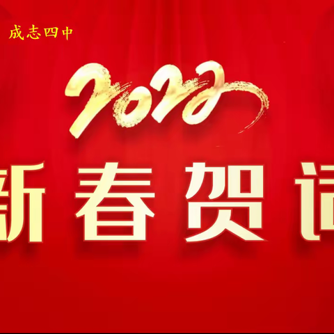 阳城四中2022年新春贺词：以奋斗赢未来