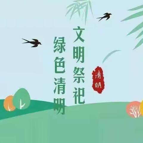 阳城四中2022年清明假期温馨提示