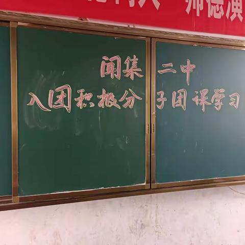 闻集二中举行入团积极分子团课