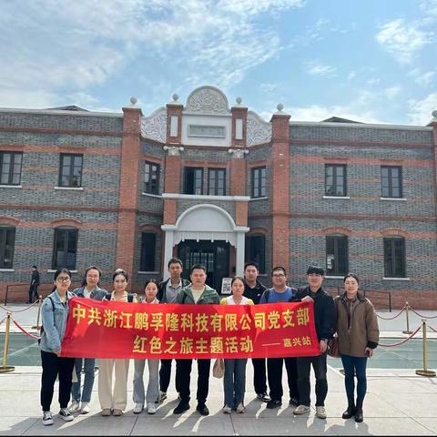 奋进新征程 建功新时代-鹏孚隆党支部开展“重走一大路”主题活动