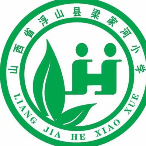 家校同心，师生同行——梁家河小学家长会