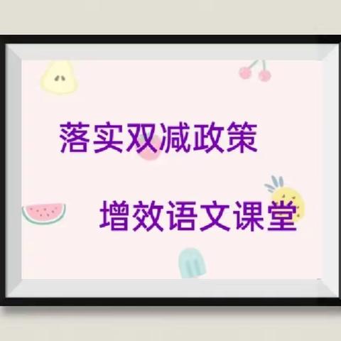 落实双减政策，增效语文课堂——记南门小学六年级语文组“同课异构”活动记录