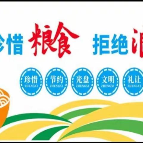 珍惜粮食，从我做起