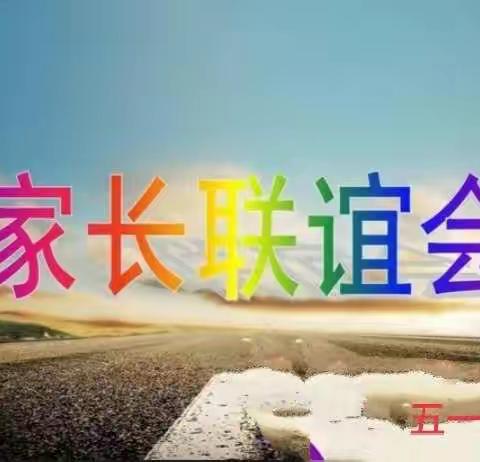 “家校共携手，养成好习惯”——田屯小学五一班家长联谊会