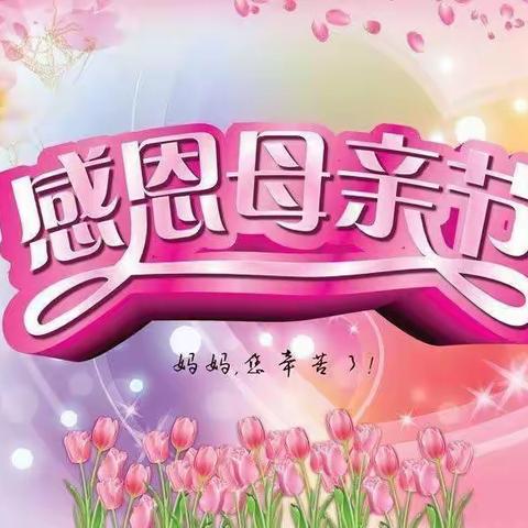天才贝贝幼儿园——大班“浓情五月，感恩母亲”主题活动