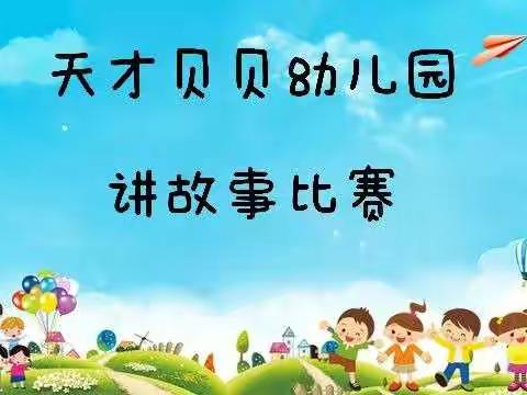 天才贝贝幼儿园——大班“小小故事，伴我成长”讲故事比赛主题活动