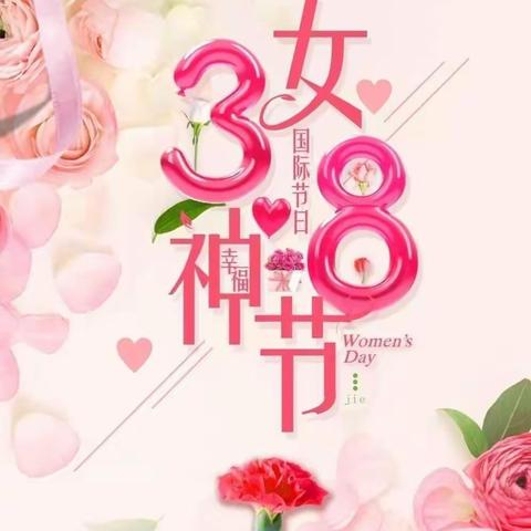 【女神节💝花样宠爱】——福贝幼儿园学前班“三·八”女神节👩主题活动
