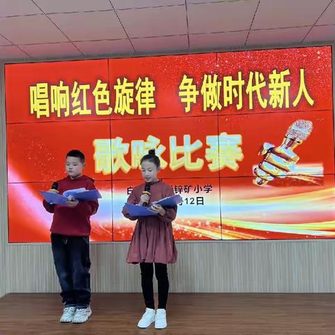 白音诺尔铅锌矿小学——“唱响红色旋律、争做时代新人”歌咏比赛圆满结束