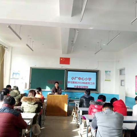 明确目标，有的放矢——小厂中心小学学习贯彻市局2018工作会议精神大会