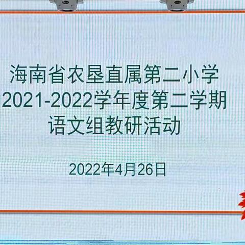 同课异构演绎精彩，和而不同美美与共——海南省农垦直属第二小学语文组第十一周教研活动