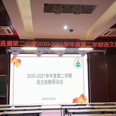 不负好春光，教研再起航——记农垦二小2020-2021学年度第二学期第五周语文教研活动