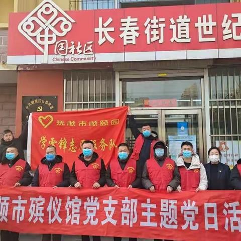 我为群众办实事 争作贡献促振兴——抚顺市社会福利保障中心 市殡仪馆党支部走进社区送温暖