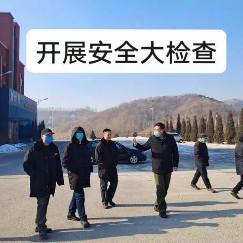 筑安全防线 过平安春节  市社会福利保障中心—市殡仪馆开展节前安全大检查