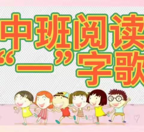 『六一幼儿园』中班阅读