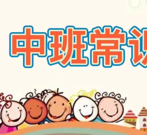 『皇姑六一幼儿园』中班常识