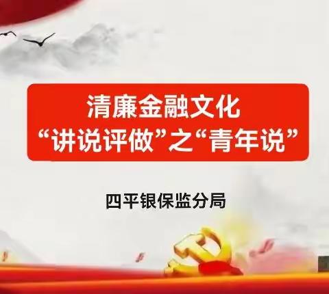 四平银保监分局开展清廉金融 文化“讲说评做”之“青年说” ，活动掠影