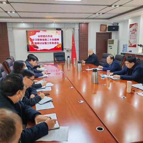 市供销合作社召开学习党的二十大精神专题研讨会暨工作务虚会