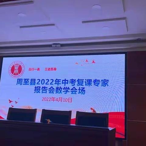 周至县2022年中考复课专家报告会数学会场