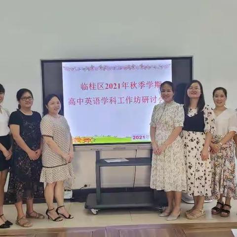 共学共思，共研共进——记临桂区高中英语学科导师工作坊研讨会