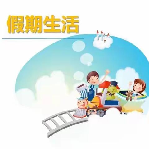 七彩阳光照童心，快乐假期我能行——迎宾路小学朱庄子校区四年级假期第一周纪实