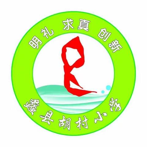 月满中秋，情洒校园——辛兴中心小学胡村小学