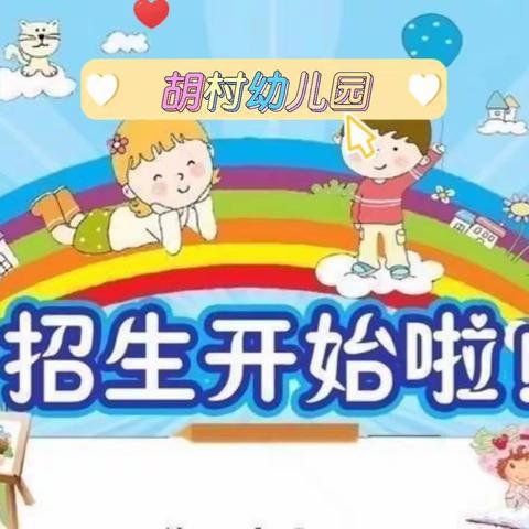 辛兴中心校胡村幼儿园招生啦～