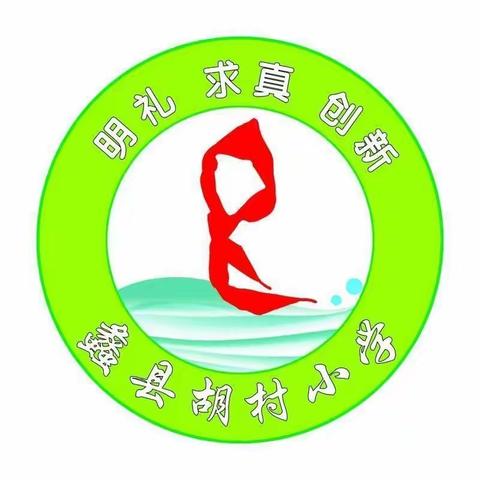 阳光成长，乐享双减                        ——辛兴镇胡村小学