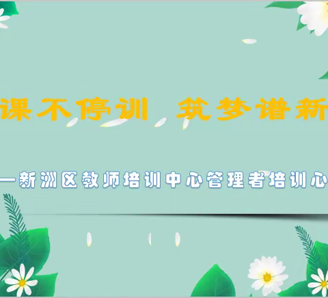 停课不停训     筑梦谱新篇——教师培训中心管理者线上培训心得体会