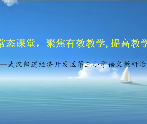 关注常态课堂，聚焦有效教学,提高教学质量——武汉阳逻经济开发区第三小学语文组教研活动