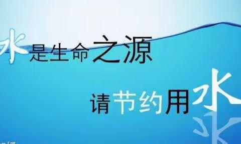 节约用水 你我同行——田庄中学2021全国城市节约用水宣传周主题教育活动