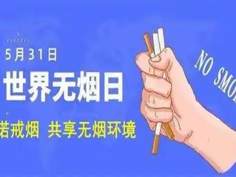 田庄中学开展“世界无烟日”系列主题活动