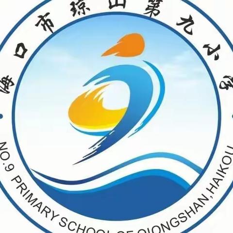 众志成城，共护椰城——记海口市琼山第九小学志愿者抗疫工作