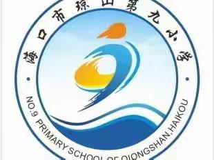 海口市琼山第九小学开展民族团结进步宣传月主题活动